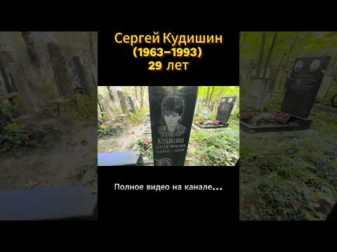 Сергей «Кудя» Кудишин. Николо-Архангельское кладбище #знаменитости #музыка #рок #артист #музыкант