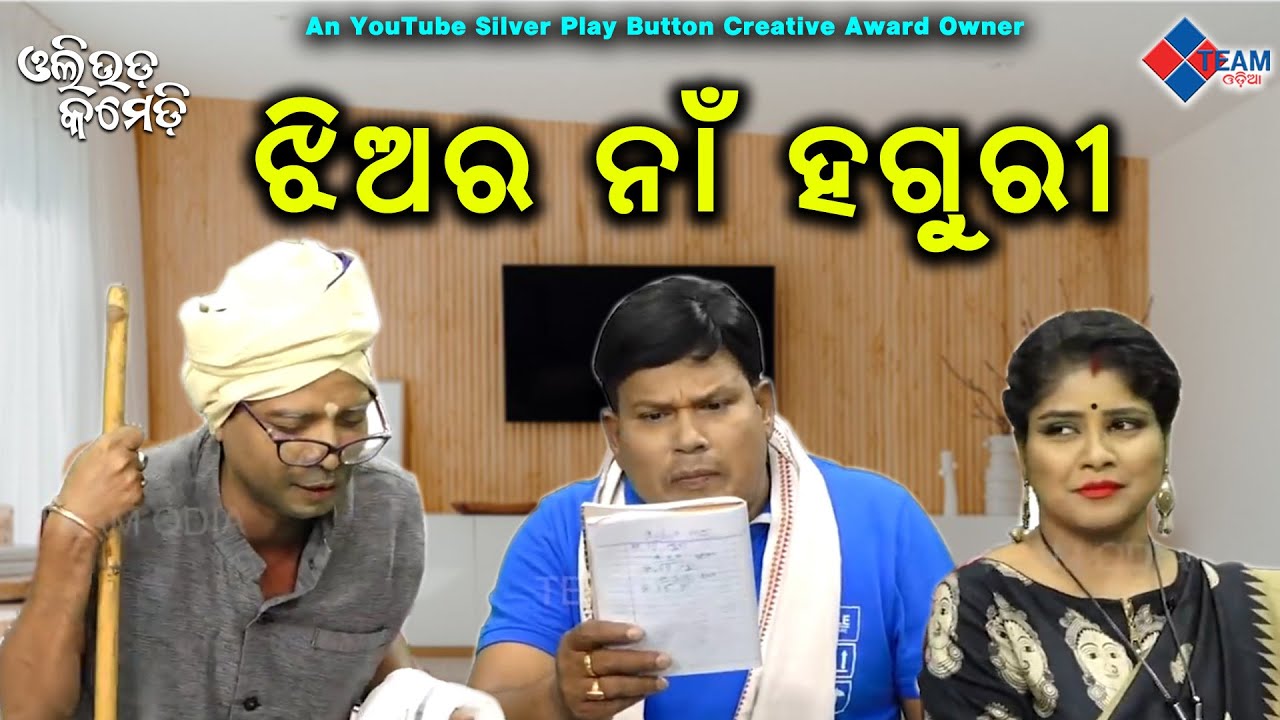 Девушку зовут Хагури // Олливудская комедия // Прагян, Санкар, Дези //@TeamOdiaOfficial