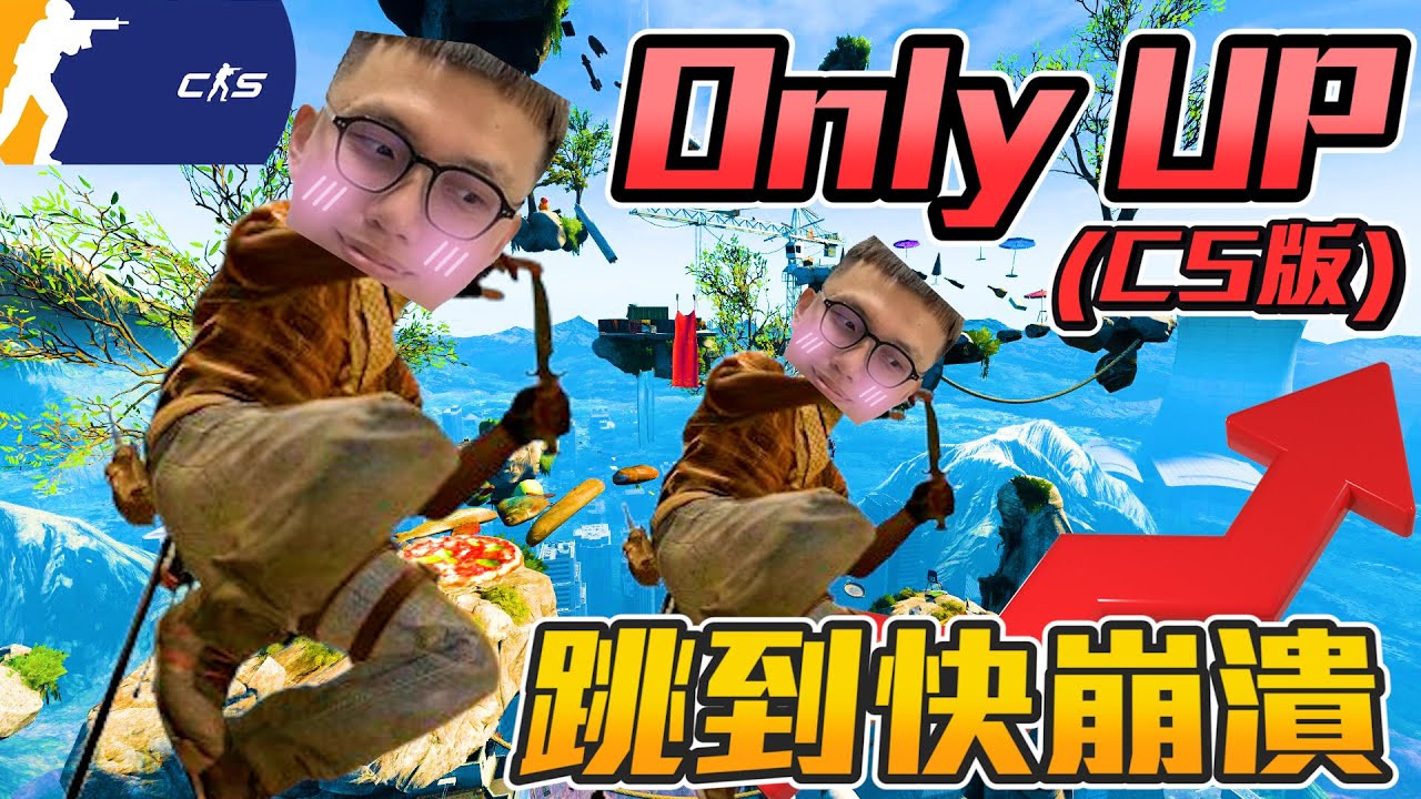 ONLY UP(CS版)🔥 ! 身法大師冠賢 跳到快崩潰😵丨CS2丨【🔫冠賢🔫 】 by winnie #csgo #cs2 #cs #fps ...