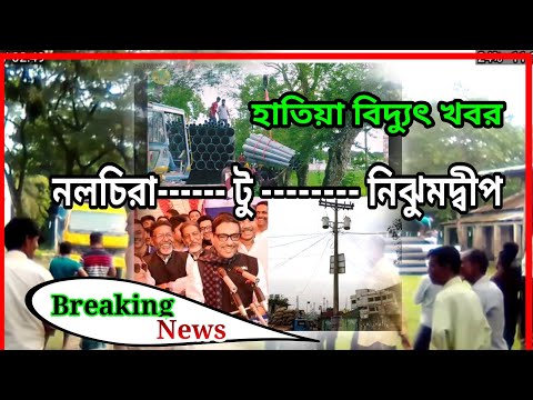 হাতিয়ার আজকের বিদ্যুৎতের খবর_Hatiya Update News_Somoy TV_হাতিয়া দ্বীপ নিউজ_হরর্ণো মার্কেট_নোয়াখাল