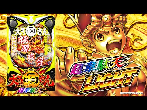 公式PV】P大工の源さん超韋駄天LIGHT - YouTube