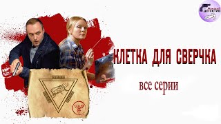 Александра Корзухина 10: Клетка для Сверчка (2019) Все серии Full HD