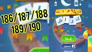 كلمات كراش حل المرحلة 186/187/188/189/190