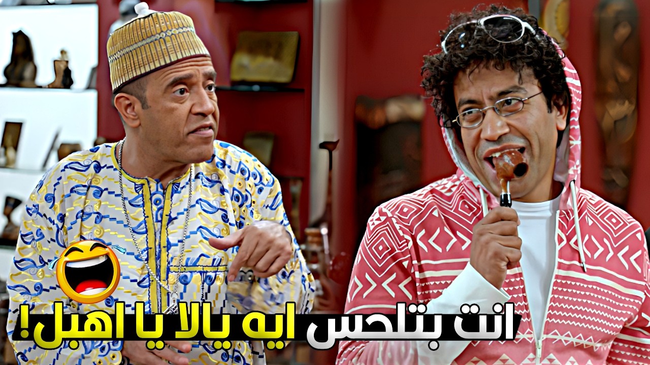 بيقولك اللي بيلحس التبغ عمره ما يتحسد ابدا يا دولا 😂🔥 ساعة هتخليك تموت ضحك مع رمزي ودولا