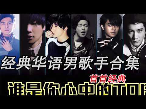 最经典华语男歌手歌曲集合 每一首都经典