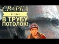 Сварка профильной трубы в круглую - потолок! Рутиловыми электродами!