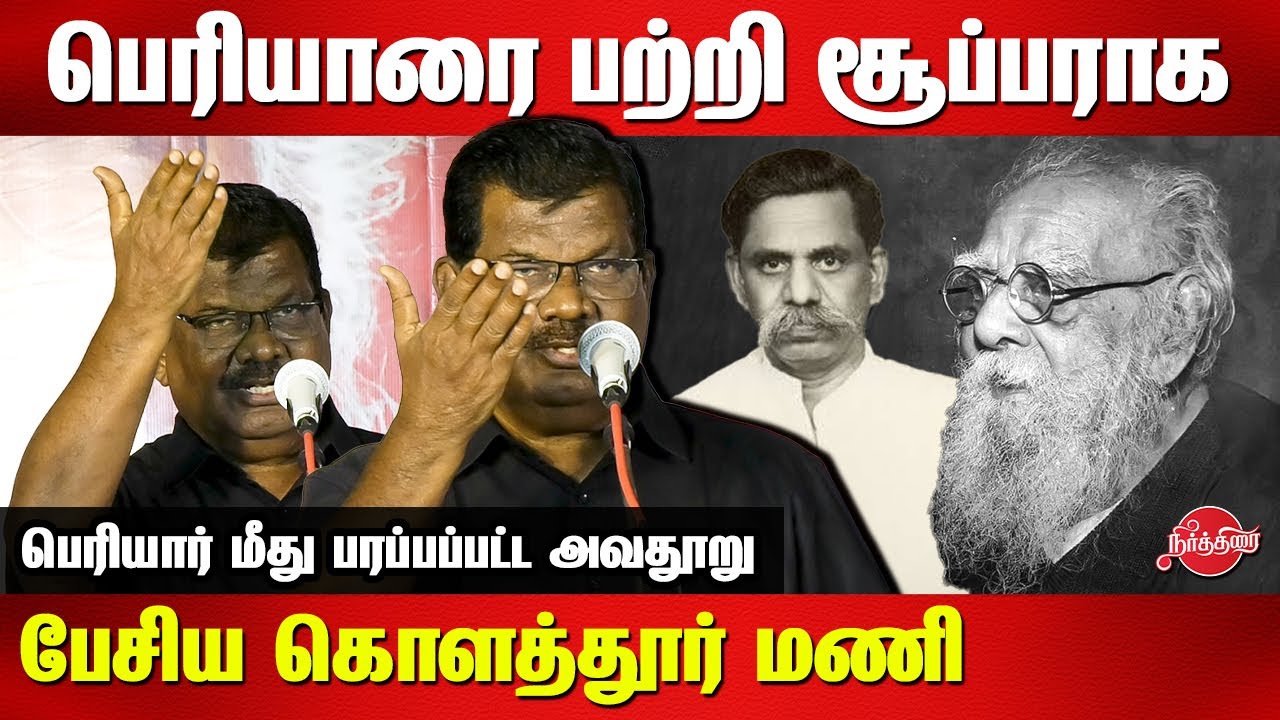 பெரியாரை பற்றி சூப்பராக பேசிய Kolathur Mani Latest Speech on Periyar | Maposi