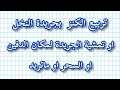تربيع الكنز بالجريدة او تمشية الجريدة الى الدفين والسحر روحانيات جوهر الكشوف 