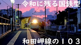 【4K 60P】令和に残る国鉄型 和田岬線の103系