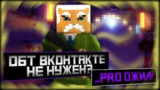 Блокада - Клан _PRO вернулся? / ОБТ ВКонтакте