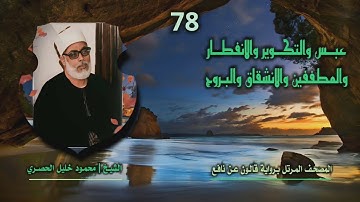 الشيخ محمود خليل الحصري | من أول سورة عبس حتى سورة البروج 10 | المصحف المرتل برواية قالون عن نافع
