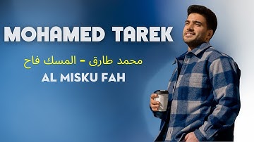 محمد طارق   المسك فاح  | Mohamed Tarek | Al Misku Fah