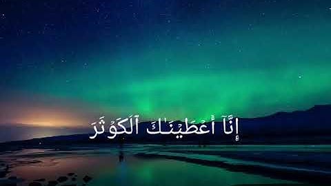 سورة الكوثر بصوت الشيخ عبدالباسط عبدالصمد  Surah Al-Kawthar abdulbasit abdulsamad