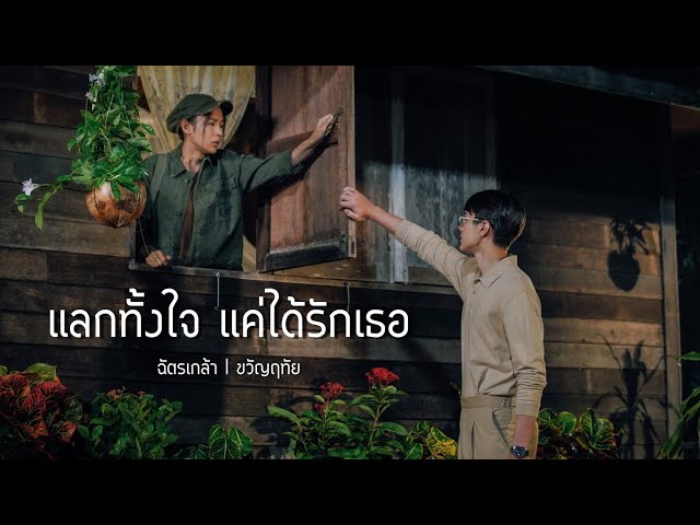 [OPV] แลกทั้งใจแค่ได้รักเธอ - ขวัญฤทัย ● #ไมกี้ญดา class=