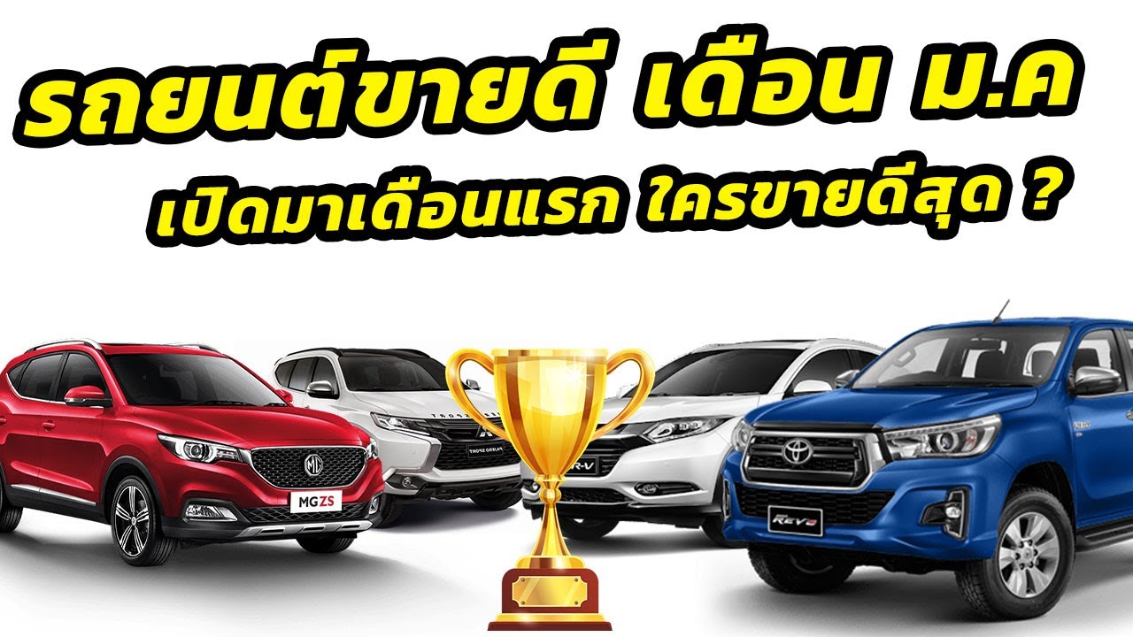 5 อันดับแบรนด์รถยนต์ขายดีประจำเดือนมกราคม 2563  ใครคือแชมป์ในเดือนแรกของปีนี้
