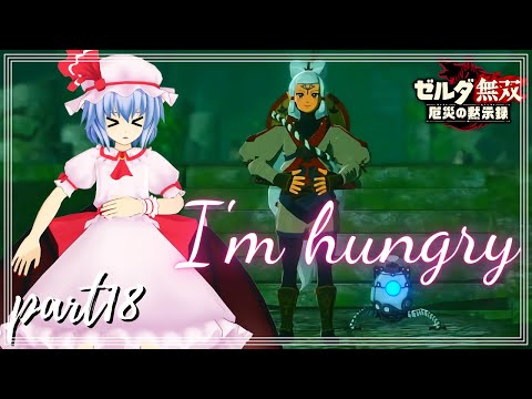 【ゆっくり実況】くうくうお腹がすきました ″ゼルダ無双″ PART18