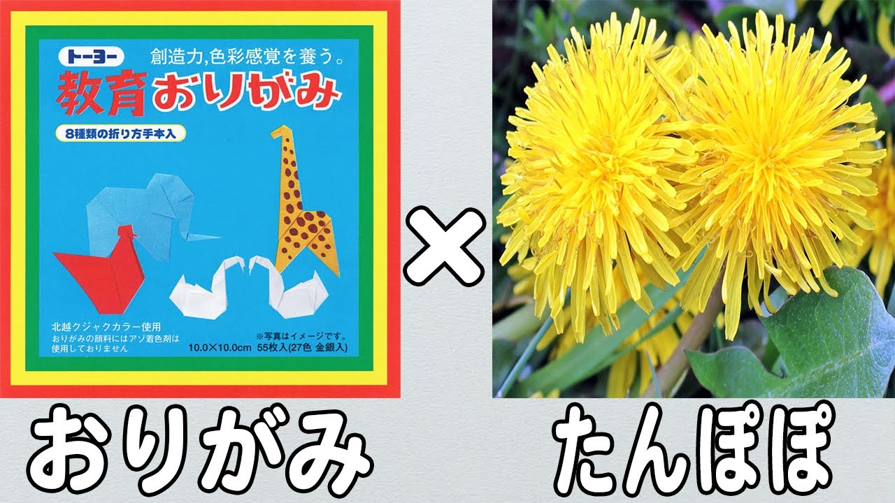 折り紙】たんぽぽの作り方 かわいい折り方 春の折り紙 3月・4月の