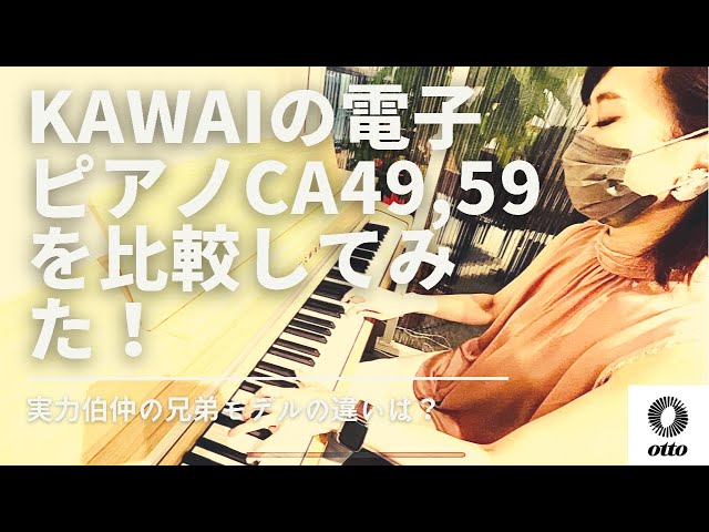 KAWAI 木製鍵盤電子ピアノCAとCAを比較してみました！   YouTube
