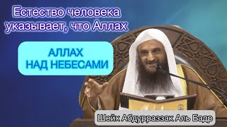 Естество человека Шейх Абдурразак Аль Бадр