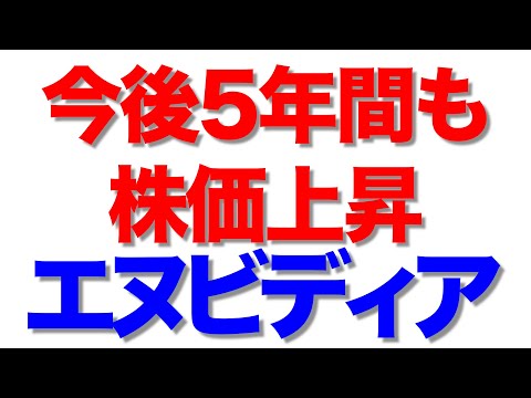 【投資・米国株】半導体エヌビディアの今後5年間はどうなる！？162%の株価上昇？2800億ドル売れる！？AIチップ市場における支配力を徹底解説！
