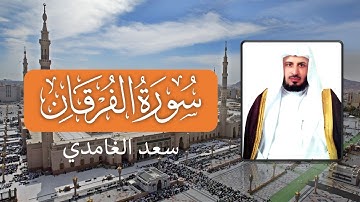 الشيخ سعد الغامدي - سورة الفرقان (قراءة خاشعة) | Sheikh Saad Al Ghamdi - Surat El Fourkan