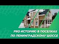 Ленинградское шоссе - история 2018-2021 от строительной компании PRO-DSK