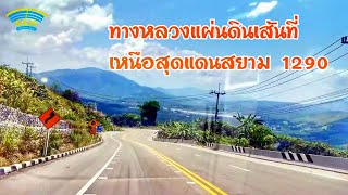 ทางหลวงเหนือสุดของไทย EP1เส้นทางเชียงแสน-เชียงของ ติดริมโขง Highways at the northern end of Thailand