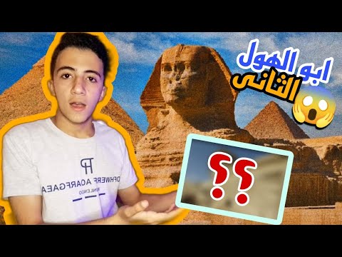 هل فعلا فى ابو الهول التانى ولا لا وهل اكتشفوه ولا لسه