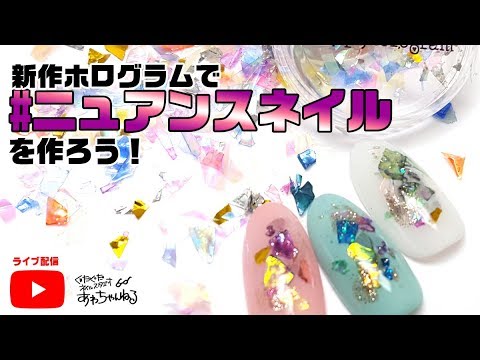 乱切りホログラムでニュアンスネイルの作り方 セルフネイル応援動画 あわちゃんねる Youtube