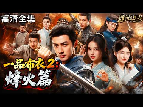 【高清全集】《一品布衣2：烽火篇》大紀王朝徹底爛了！外有鐵騎壓境內有權臣作亂，擊退北狄反被親信捅刀！四大豪強設死局圍殺，他與國姓侯強強聯手，在亂世撐起社稷生機！#亂世 #群像 #穿越 #逆襲 #短劇