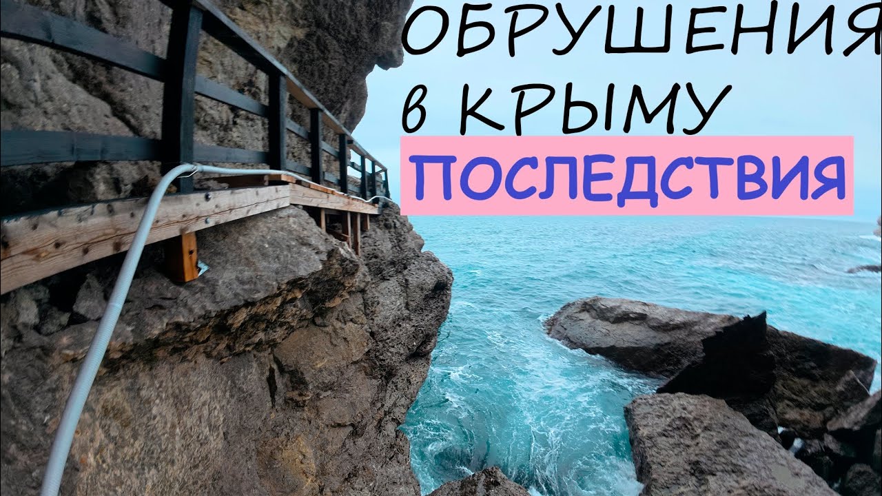 Крым. Последствия обрушения на курорте 