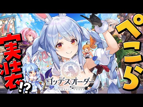 【ゴッデスオーダー】ぺこーら実装!? いきなりホロライブコラボ中のドット絵アクションで遊ぶ！ぺこ！【ホロライブ/兎田ぺこら】