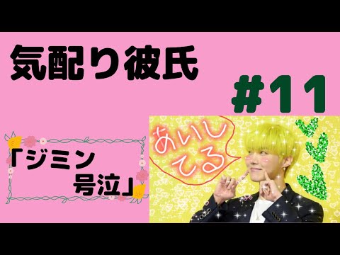 『BTS妄想』気配り彼氏#11(概要欄有)