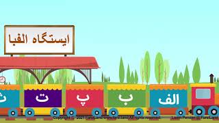 Persian Alphabets - الفبای فارسی