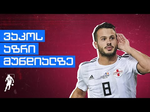 რას ფიქრობს ვაკო ყაზაიშვილი მუნდიალზე | საგოლე მსოფლიოზე