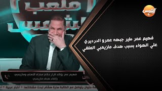 فهيم عمر طير جبهه عمرو الدرديري علي الهواء بسبب هدف مازيمبي الملغي وعبد الناصر زيدان وقع من الضحك