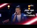 إمكانيات عالمية يظهرها فهد مفتخر أما المدربين في #MBCTheVoice