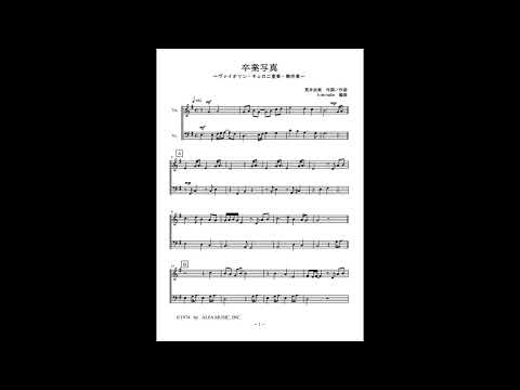 卒業写真 (ヴァイオリン二重奏／無伴奏) - 荒井由実