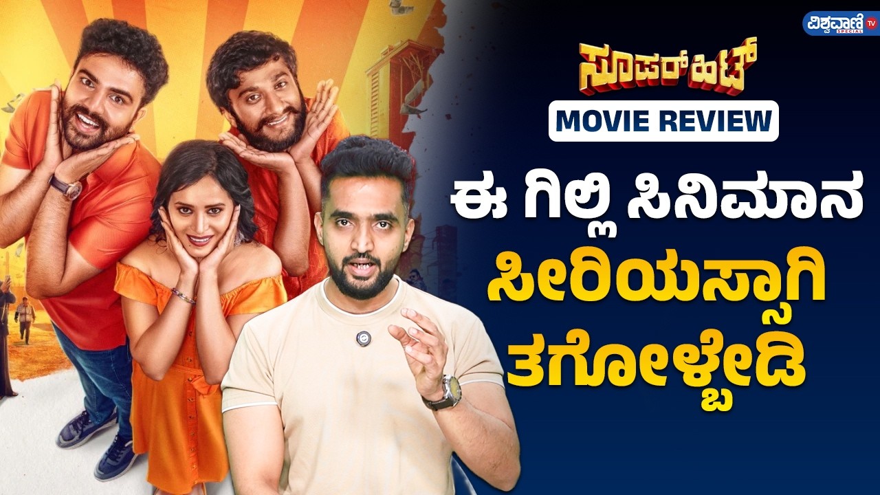 Super Hit Movie Review:  ಗಿಲ್ಲಿ ಅಭಿಮಾನಿಗಳಿಗೆ ಫುಲ್ ಮೀಲ್ಸ್ ಸಿನಿಮಾ! | Gilli | Sujay Raj | Gaurav Shetty