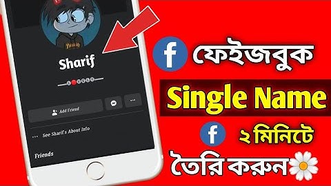 How to create single name on facebook ফেইসবুক আইডির সিংগেল নাম তৈরি করুন