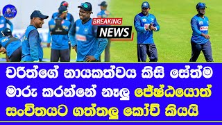 charith asalanka's captaincy not in risk he surely go forward said sanath jayasuriya| SL vs PAK