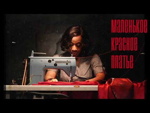 ОБЗОР ФИЛЬМА 'МАЛЕНЬКОЕ КРАСНОЕ ПЛАТЬЕ'