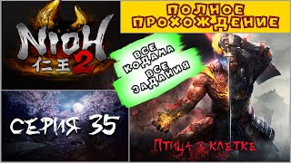 NIOH 2 ➤ Прохождение полное ➤ СЕРИЯ 35 | Птица в клетке (ВСЕ КОДАМА | ВСЕ ЗАДАНИЯ)