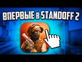 ВПЕРВЫЕ ЗАШЛИ В STANDOFF 2