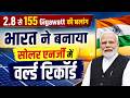 2.8 GW से 155 GW तक | PM Modi के नेतृत्व में Solar Power में भारत ने रचा इतिहास