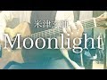 【弾き語りコード付】Moonlight / 米津玄師【フル歌詞】