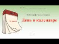 День в календаре. Выпуск #95. День загадывания загадок