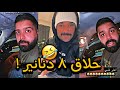 احمد الجهوري حلاق ٨ دنانير مع بوعرب 