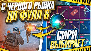 С ЧЕРНОГО РЫНКА ДО ФУЛЛ 6 | СИРИ ВЫБИРАЕТ | 7 КАРТА | МЕТРО РОЯЛЬ 3.1