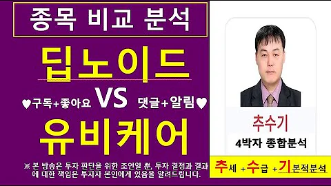 딥노이드VS유비케어(종목비교분석)종목진단및향후주가전망 추수기(추수)전문가